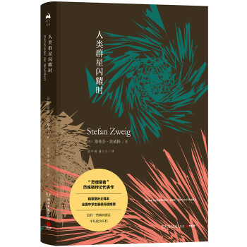人类群星闪耀时(新版)(pdf+txt+epub+azw3+mobi电子书在线阅读下载)