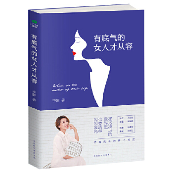 有底气的女人才从容(pdf+txt+epub+azw3+mobi电子书在线阅读下载)