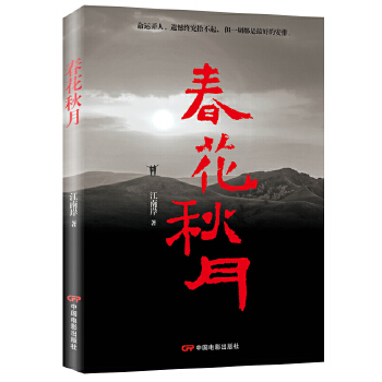 春花秋月(pdf+txt+epub+azw3+mobi电子书在线阅读下载)