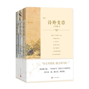 诗外文章(上中下):文学、历史、哲学的对话(pdf+txt+epub+azw3+mobi电子书在线阅读下载)