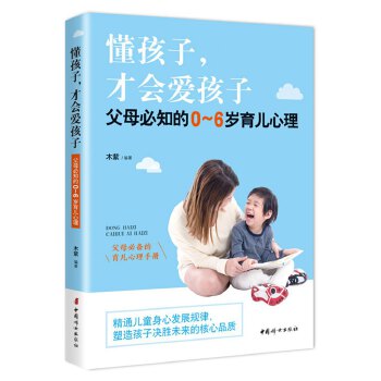懂孩子，才会爱孩子：父母必知的0-6岁育儿心理(pdf+txt+epub+azw3+mobi电子书在线阅读下载)
