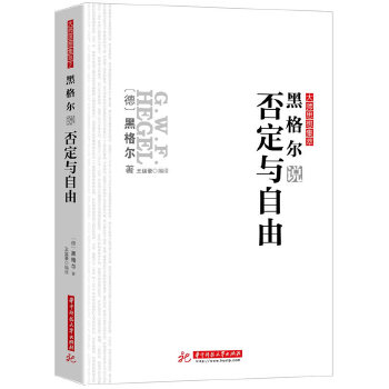 黑格尔说否定与自由(pdf+txt+epub+azw3+mobi电子书在线阅读下载)