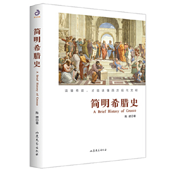 简明希腊史(pdf+txt+epub+azw3+mobi电子书在线阅读下载)
