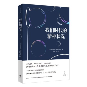 我们时代的精神状况(pdf+txt+epub+azw3+mobi电子书在线阅读下载)
