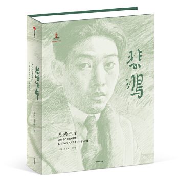 悲鸿生命(pdf+txt+epub+azw3+mobi电子书在线阅读下载)