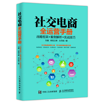 社交电商全运营手册-战略框架-案例解析-实战技巧(pdf+txt+epub+azw3+mobi电子书在线阅读下载)