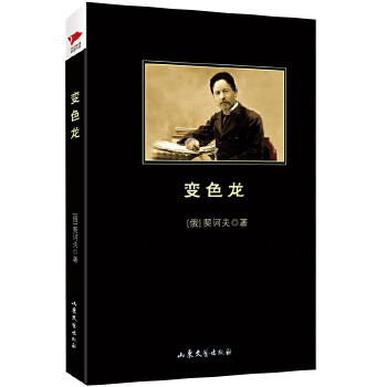变色龙(pdf+txt+epub+azw3+mobi电子书在线阅读下载)