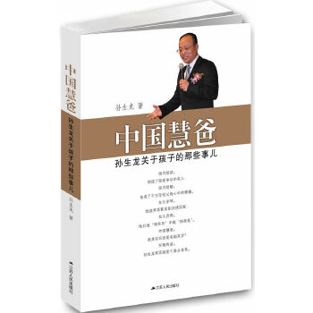 中国慧爸—孙生龙关于孩子的那些事儿(pdf+txt+epub+azw3+mobi电子书在线阅读下载)