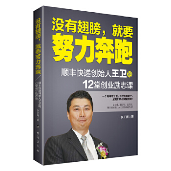 没有翅膀，就要努力奔跑：顺丰快递创始人王卫的12堂创业励志课(pdf+txt+epub+azw3+mobi电子书在线阅读下载)