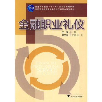 金融职业礼仪(pdf+txt+epub+azw3+mobi电子书在线阅读下载)