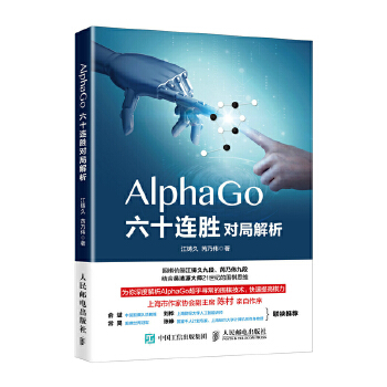 AlphaGo六十连胜对局解析(pdf+txt+epub+azw3+mobi电子书在线阅读下载)