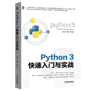 Python3快速入门与实战(pdf+txt+epub+azw3+mobi电子书在线阅读下载)