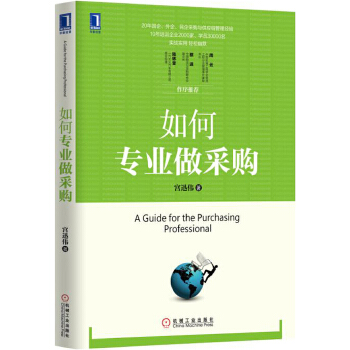 如何专业做采购(pdf+txt+epub+azw3+mobi电子书在线阅读下载)