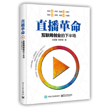 直播革命:互联网创业的下半场(pdf+txt+epub+azw3+mobi电子书在线阅读下载)