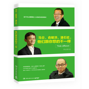 马云、俞敏洪、潘石屹，他们跟你想的不一样(pdf+txt+epub+azw3+mobi电子书在线阅读下载)