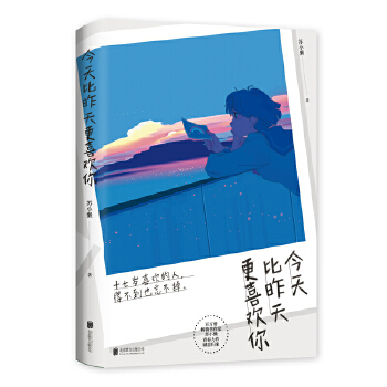 今天比昨天更喜欢你(pdf+txt+epub+azw3+mobi电子书在线阅读下载)