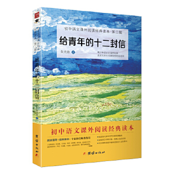给青年的十二封信（八下部编版）(pdf+txt+epub+azw3+mobi电子书在线阅读下载)