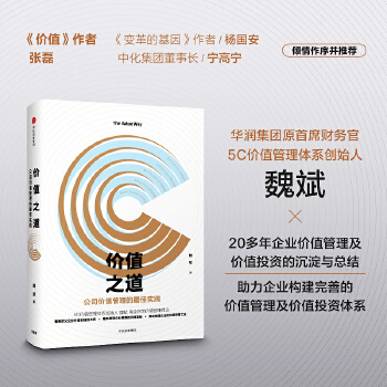 价值之道：公司价值管理的最佳实践(pdf+txt+epub+azw3+mobi电子书在线阅读下载)