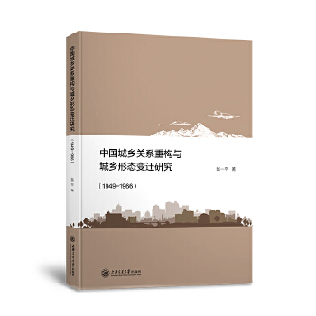 中国城乡关系重构与城乡形态变迁研究(pdf+txt+epub+azw3+mobi电子书在线阅读下载)