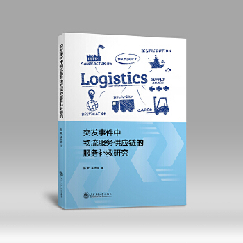 突发事件中物流服务供应链的服务补救研究(pdf+txt+epub+azw3+mobi电子书在线阅读下载)