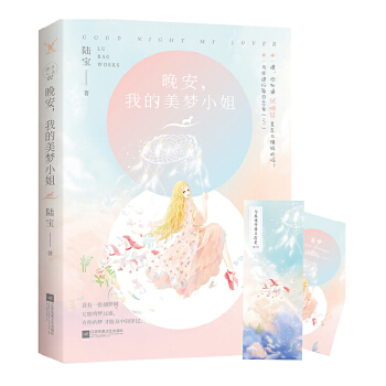 晚安，我的美梦小姐(pdf+txt+epub+azw3+mobi电子书在线阅读下载)