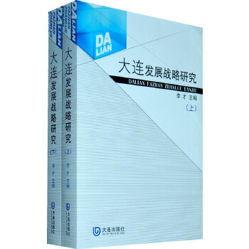 大连发展战略研究(pdf+txt+epub+azw3+mobi电子书在线阅读下载)
