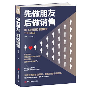 先做朋友,后做销售(pdf+txt+epub+azw3+mobi电子书在线阅读下载)