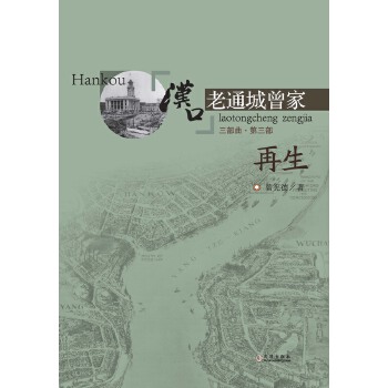 汉口老通城曾家.3-再生(pdf+txt+epub+azw3+mobi电子书在线阅读下载)