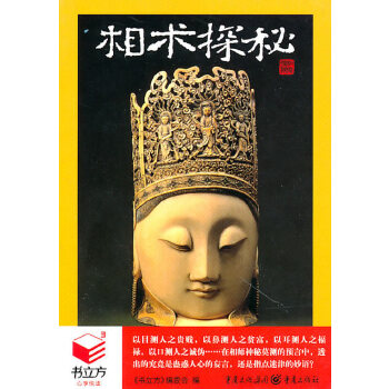 相术探秘(pdf+txt+epub+azw3+mobi电子书在线阅读下载)