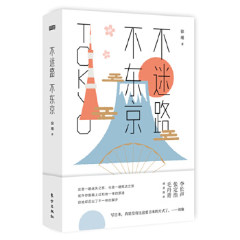 不迷路，不东京(pdf+txt+epub+azw3+mobi电子书在线阅读下载)