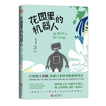 花园里的机器人(pdf+txt+epub+azw3+mobi电子书在线阅读下载)