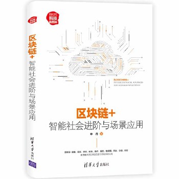 区块链+进阶与场景应用(pdf+txt+epub+azw3+mobi电子书在线阅读下载)