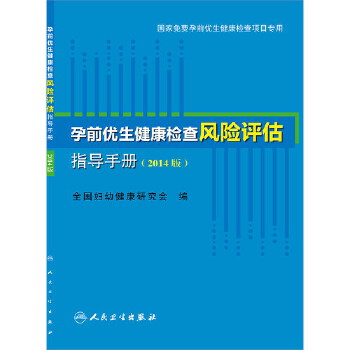 孕前优生健康检查风险评估指导手册（2014版）(pdf+txt+epub+azw3+mobi电子书在线阅读下载)