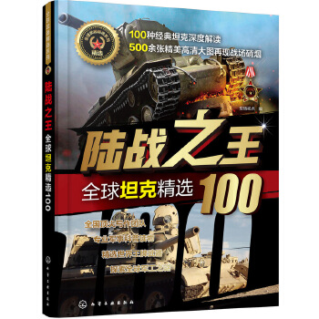 陆战之王-全球坦克精选100(pdf+txt+epub+azw3+mobi电子书在线阅读下载)