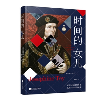 时间的女儿(pdf+txt+epub+azw3+mobi电子书在线阅读下载)