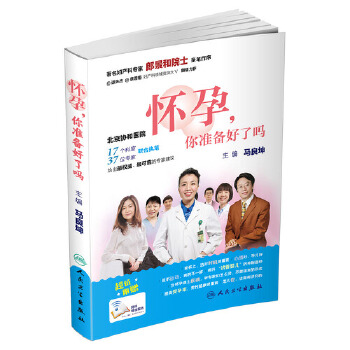 怀孕，你准备好了吗(pdf+txt+epub+azw3+mobi电子书在线阅读下载)