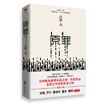 原罪(pdf+txt+epub+azw3+mobi电子书在线阅读下载)