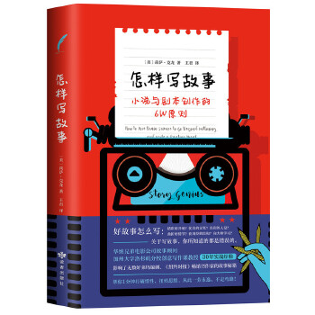 怎样写故事(pdf+txt+epub+azw3+mobi电子书在线阅读下载)