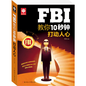 FBI教你10秒钟打动人心(pdf+txt+epub+azw3+mobi电子书在线阅读下载)