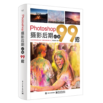 Photoshop摄影后期必备99招(全彩)(pdf+txt+epub+azw3+mobi电子书在线阅读下载)