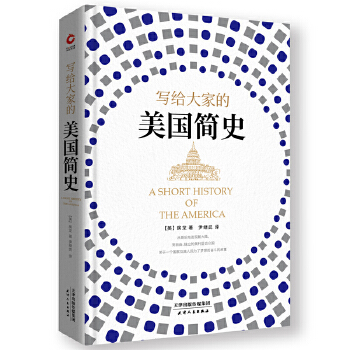 写给大家的美国简史(pdf+txt+epub+azw3+mobi电子书在线阅读下载)
