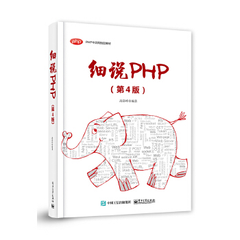 细说PHP（第4版)(pdf+txt+epub+azw3+mobi电子书在线阅读下载)