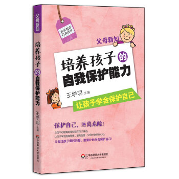 培养孩子的自我保护能力(pdf+txt+epub+azw3+mobi电子书在线阅读下载)