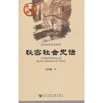 秘密社会史话(pdf+txt+epub+azw3+mobi电子书在线阅读下载)