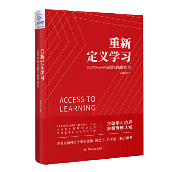 重新定义学习：应对未来挑战的战略宣言(pdf+txt+epub+azw3+mobi电子书在线阅读下载)