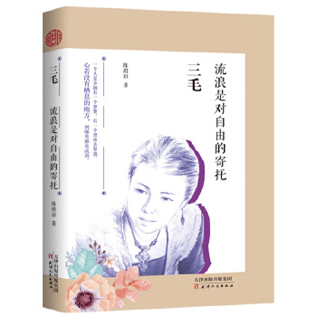 三毛:流浪是对自由的寄托(pdf+txt+epub+azw3+mobi电子书在线阅读下载)
