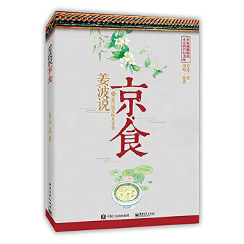 姜波说京·食(pdf+txt+epub+azw3+mobi电子书在线阅读下载)