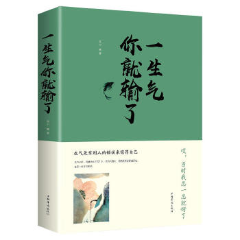 一生气你就输了(pdf+txt+epub+azw3+mobi电子书在线阅读下载)