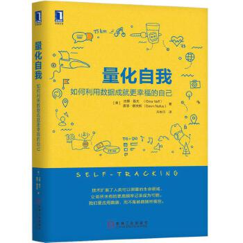 量化自我：如何利用数据成就更幸福的自己(pdf+txt+epub+azw3+mobi电子书在线阅读下载)