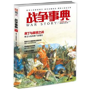 战争事典042：维京人征服英格兰·唐代吐蕃简史·莫卧儿皇位之争(pdf+txt+epub+azw3+mobi电子书在线阅读下载)